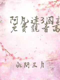 阿凡达3国语版免费观看高清
