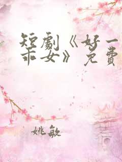 短剧《好一个乖乖女》免费观看 短剧《好一个乖乖女》免费观看