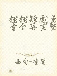 栩栩短剧免费观看全集完整版高清