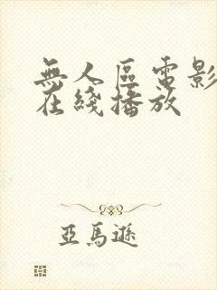 无人区电影免费在线播放