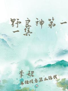 野良神第一季第一集