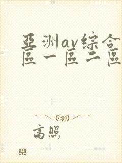 亚洲av综合色区一区二区偷拍