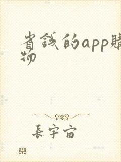 省钱的app购物