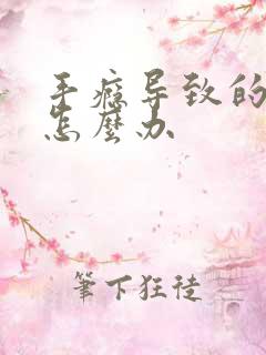 手瘾导致的秒射怎么办
