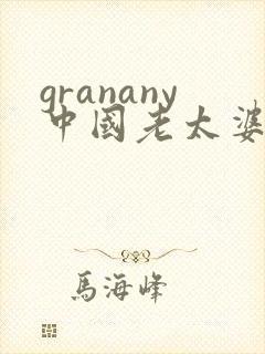 granany中国老太婆