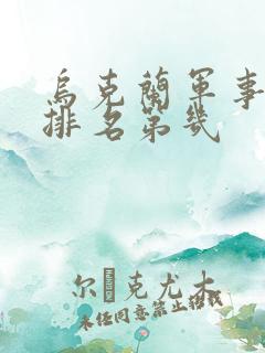 乌克兰军事实力排名第几