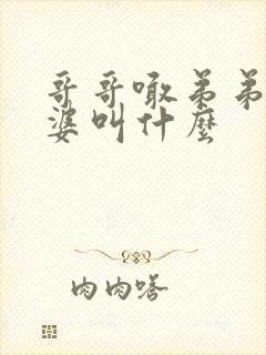 哥哥喊弟弟的老婆叫什么