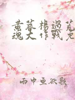 黄蓉杨过荒岛销魂大作战免费阅读