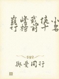 巅峰武侠小说排行榜前十名