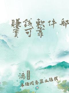 赚钱软件哪个真实可靠