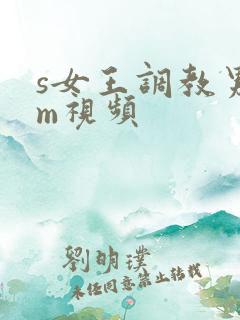 s女王调教男奴m视频
