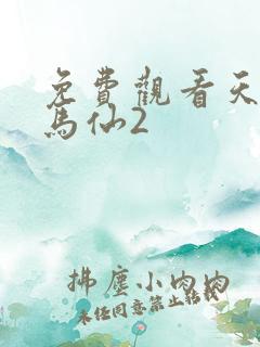 免费观看天命出马仙2