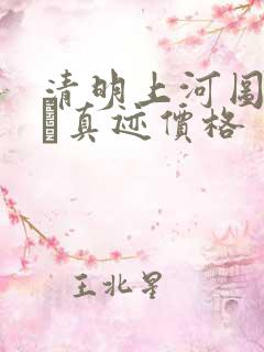 清明上河图赵孟頫真迹价格