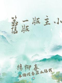 第一版主小说网旧版