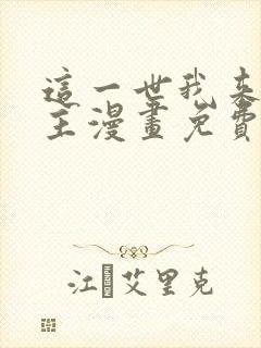 这一世我来当家主漫画免费下拉