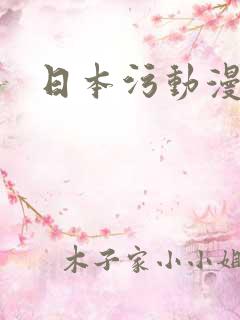 日本污动漫排行