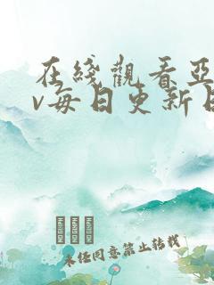 在线观看亚洲av每日更新日韩av