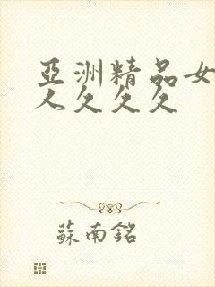 亚洲精品女人成人久久久