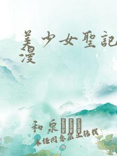 美少女圣记 动漫