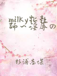 milky牝教师～淫辱の教室1