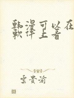 韩漫可以在哪个软件上看