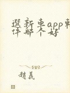 选新车app软件哪个好
