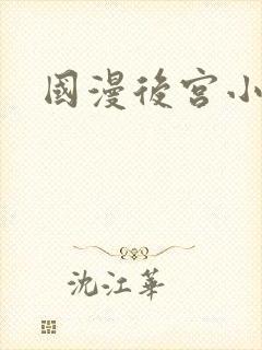 国漫后宫小说