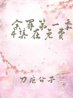 余罪第一季全24集在免费