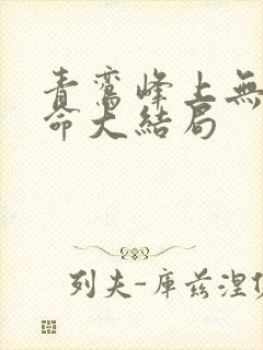 青鸾峰上无敌天命大结局