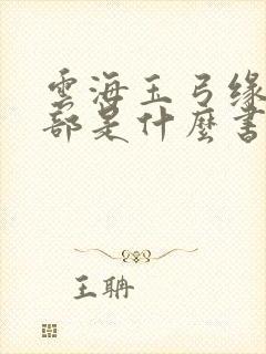 云海玉弓缘下一部是什么书