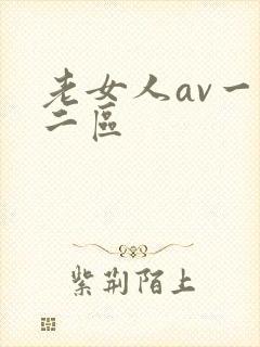 老女人av一区二区