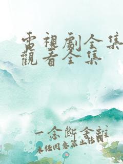 电视剧全集免费观看全集