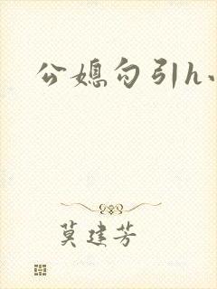 公媳勾引h小说