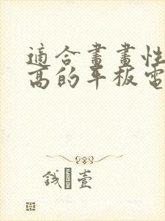 适合画画性价比高的平板电脑