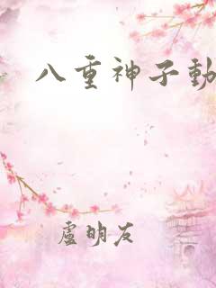 八重神子动漫