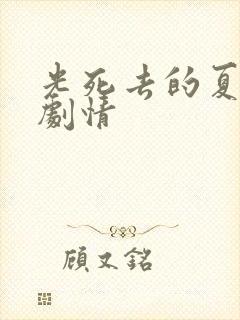光死去的夏天 剧情