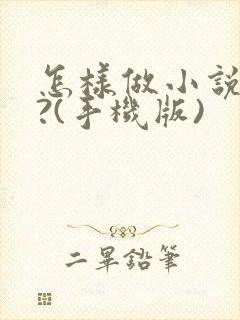 怎样做小说封面?(手机版)