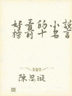 好看的小说排行榜前十名言情现代