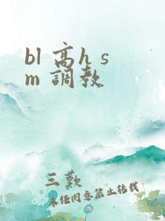 bl 高h sm 调教