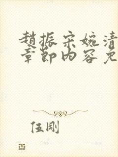 赵振宋婉清最新章节内容免费阅读