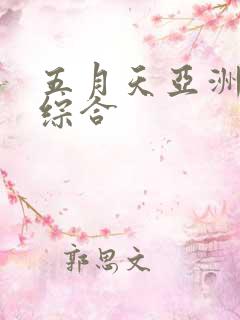 五月天亚洲婷婷综合