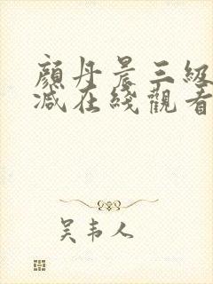 颜丹晨三级无删减在线观看