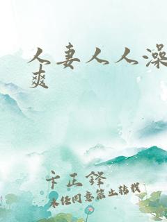 人妻人人澡人人爽