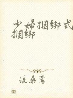 少妇捆绑式调教捆绑