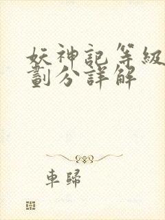 妖神记等级境界划分详解