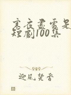 寒夜尽处是卿心短剧100集