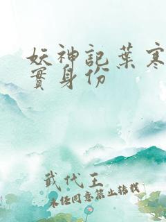 妖神记叶寒的真实身份