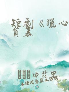 短剧《猎心》演员表