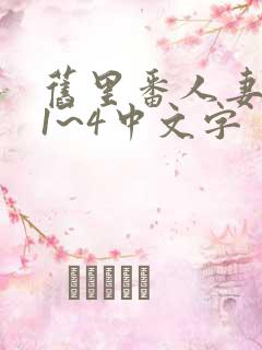 旧里番人妻蜜と1~4中文字