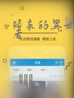 归来的异世界王者